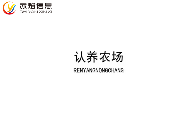 “共享農(nóng)場”時代來臨，農(nóng)業(yè)認(rèn)養(yǎng)小程序開發(fā)前景如何？