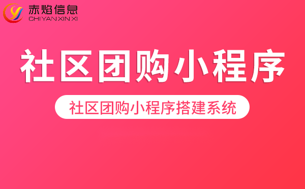 什么是社區(qū)團(tuán)購(gòu)，社區(qū)團(tuán)購(gòu)平臺(tái)建設(shè)需要做什么