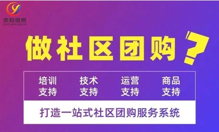 為什么說(shuō)搭建社區(qū)團(tuán)購(gòu)平臺(tái)功能，就是快速搶占消費(fèi)紅利市場(chǎng)？