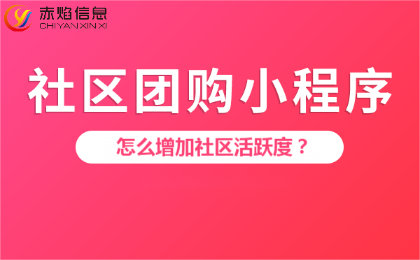 社區(qū)團(tuán)購(gòu)系統(tǒng)的特點(diǎn)是什么，社區(qū)團(tuán)購(gòu)怎么增加社區(qū)活躍度？